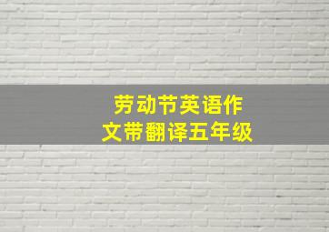 劳动节英语作文带翻译五年级