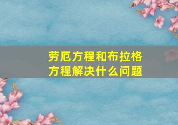 劳厄方程和布拉格方程解决什么问题