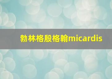 勃林格殷格翰micardis