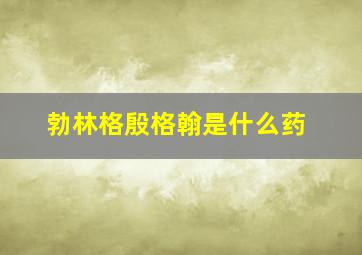 勃林格殷格翰是什么药