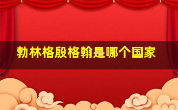 勃林格殷格翰是哪个国家