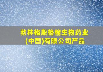 勃林格殷格翰生物药业(中国)有限公司产品