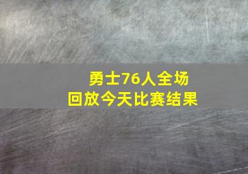 勇士76人全场回放今天比赛结果