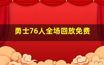 勇士76人全场回放免费