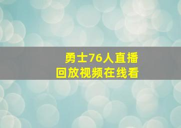 勇士76人直播回放视频在线看