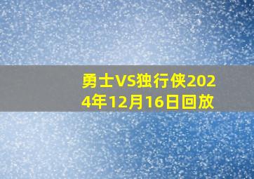 勇士VS独行侠2024年12月16日回放