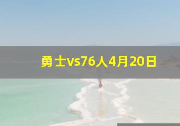 勇士vs76人4月20日