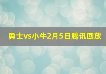 勇士vs小牛2月5日腾讯回放