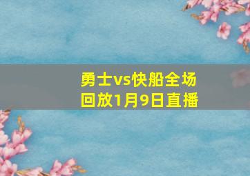 勇士vs快船全场回放1月9日直播