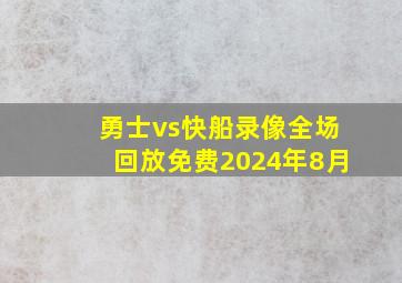 勇士vs快船录像全场回放免费2024年8月