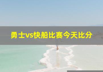 勇士vs快船比赛今天比分