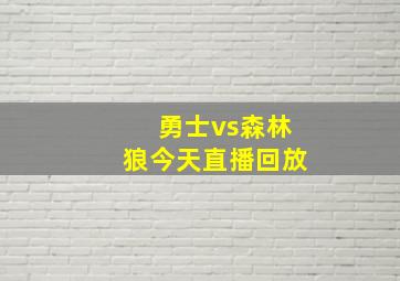 勇士vs森林狼今天直播回放