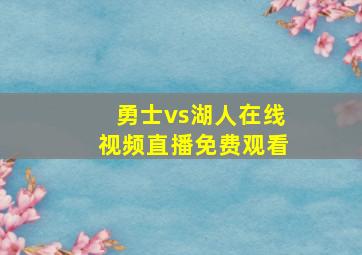 勇士vs湖人在线视频直播免费观看