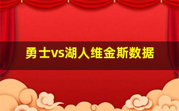 勇士vs湖人维金斯数据