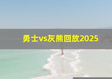 勇士vs灰熊回放2025