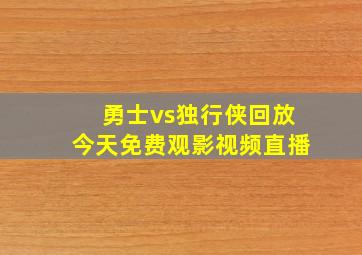 勇士vs独行侠回放今天免费观影视频直播