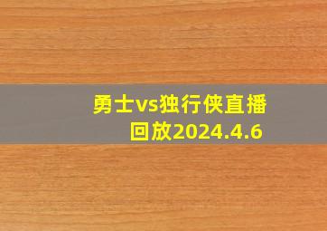 勇士vs独行侠直播回放2024.4.6