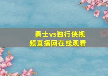 勇士vs独行侠视频直播网在线观看