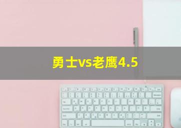 勇士vs老鹰4.5