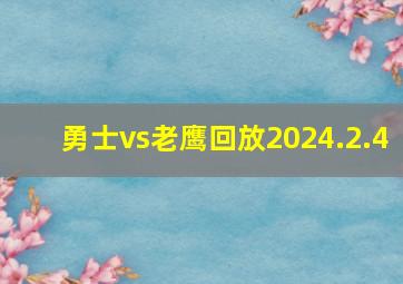 勇士vs老鹰回放2024.2.4