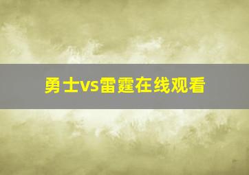 勇士vs雷霆在线观看