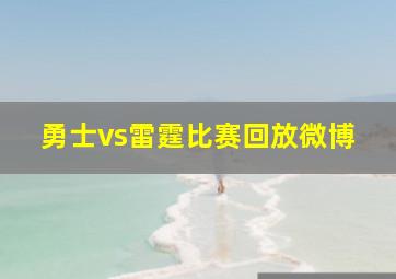 勇士vs雷霆比赛回放微博