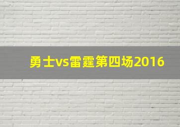 勇士vs雷霆第四场2016