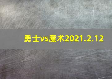 勇士vs魔术2021.2.12