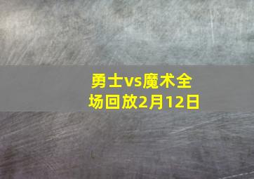 勇士vs魔术全场回放2月12日