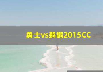 勇士vs鹈鹕2015CC