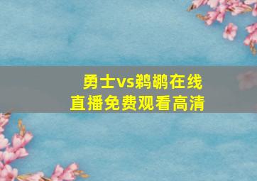 勇士vs鹈鹕在线直播免费观看高清