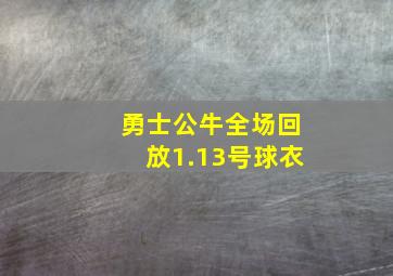 勇士公牛全场回放1.13号球衣