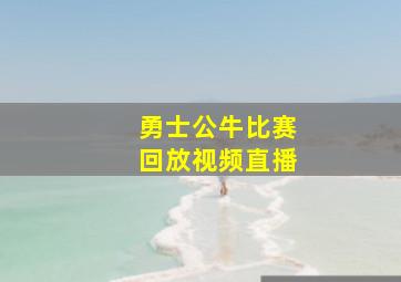 勇士公牛比赛回放视频直播