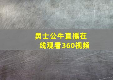 勇士公牛直播在线观看360视频