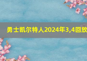 勇士凯尔特人2024年3,4回放