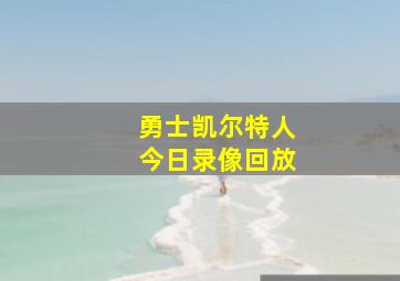 勇士凯尔特人今日录像回放