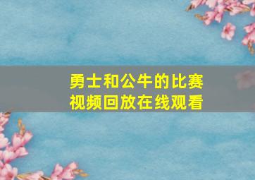 勇士和公牛的比赛视频回放在线观看