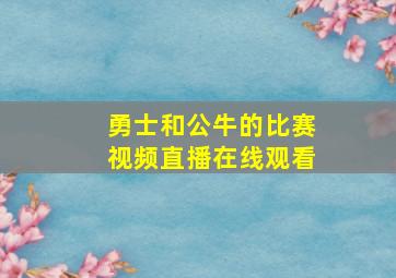 勇士和公牛的比赛视频直播在线观看