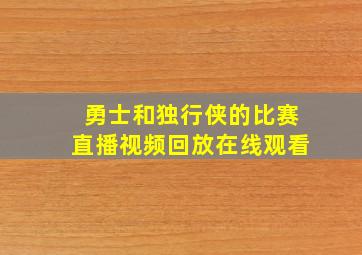 勇士和独行侠的比赛直播视频回放在线观看