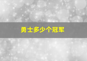 勇士多少个冠军