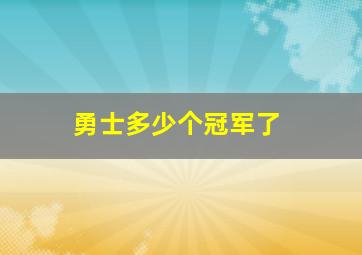 勇士多少个冠军了