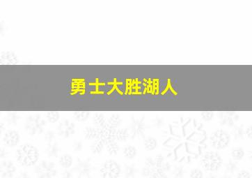 勇士大胜湖人