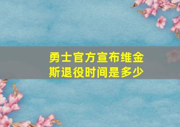 勇士官方宣布维金斯退役时间是多少