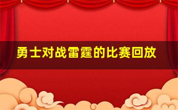 勇士对战雷霆的比赛回放