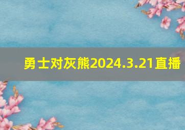 勇士对灰熊2024.3.21直播