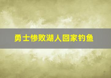 勇士惨败湖人回家钓鱼