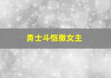 勇士斗恺撒女主