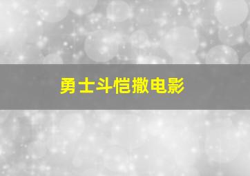 勇士斗恺撒电影