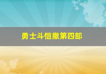 勇士斗恺撒第四部