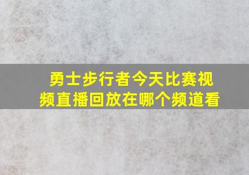 勇士步行者今天比赛视频直播回放在哪个频道看